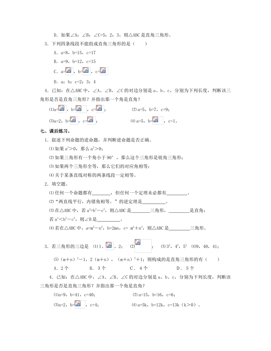 北京市第一七一中学八年级数学下册 18.2勾股定理的逆定理教案（一） 新人教版_第3页