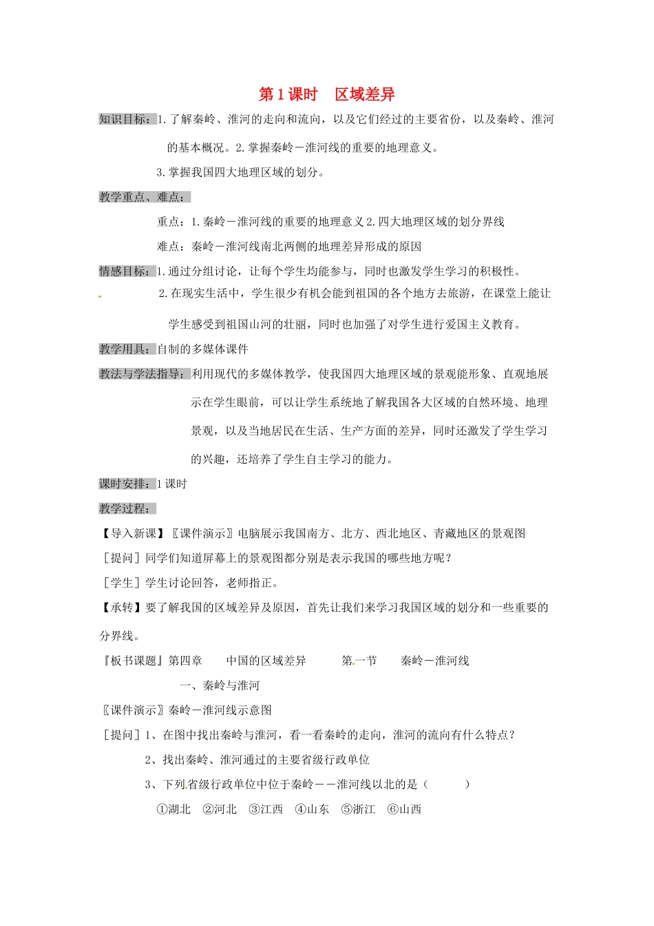 八年级地理下册 第五章 中国的地理差异 第1课时 区域差异教案 （新版）新人教版_第1页