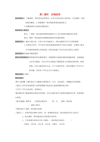 八年级地理下册 第五章 中国的地理差异 第1课时 区域差异教案 （新版）新人教版