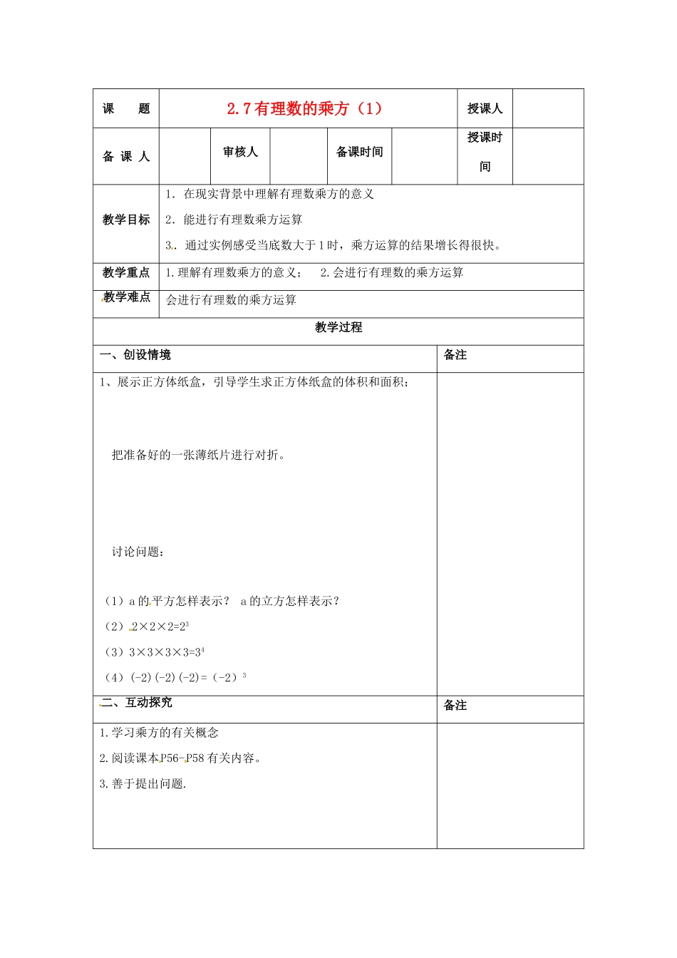 江苏省连云港市云台中学七年级数学上册 2.7有理数的乘方教案（1） （新版）苏科版_第1页
