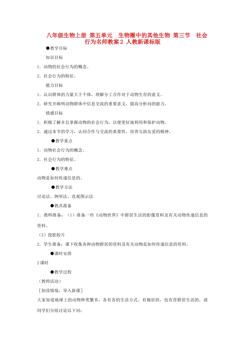 八年级生物上册 第五单元　生物圈中的其他生物 第三节　社会行为名师教案2 人教新课标版_第1页