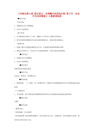 八年级生物上册 第五单元　生物圈中的其他生物 第三节　社会行为名师教案2 人教新课标版