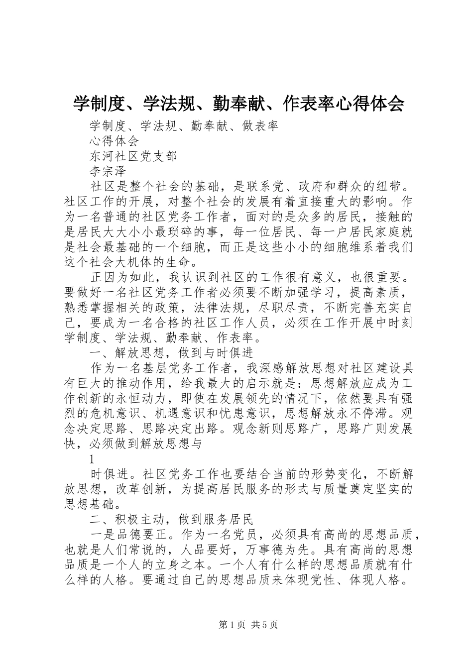 学制度、学法规、勤奉献、作表率心得体会_第1页