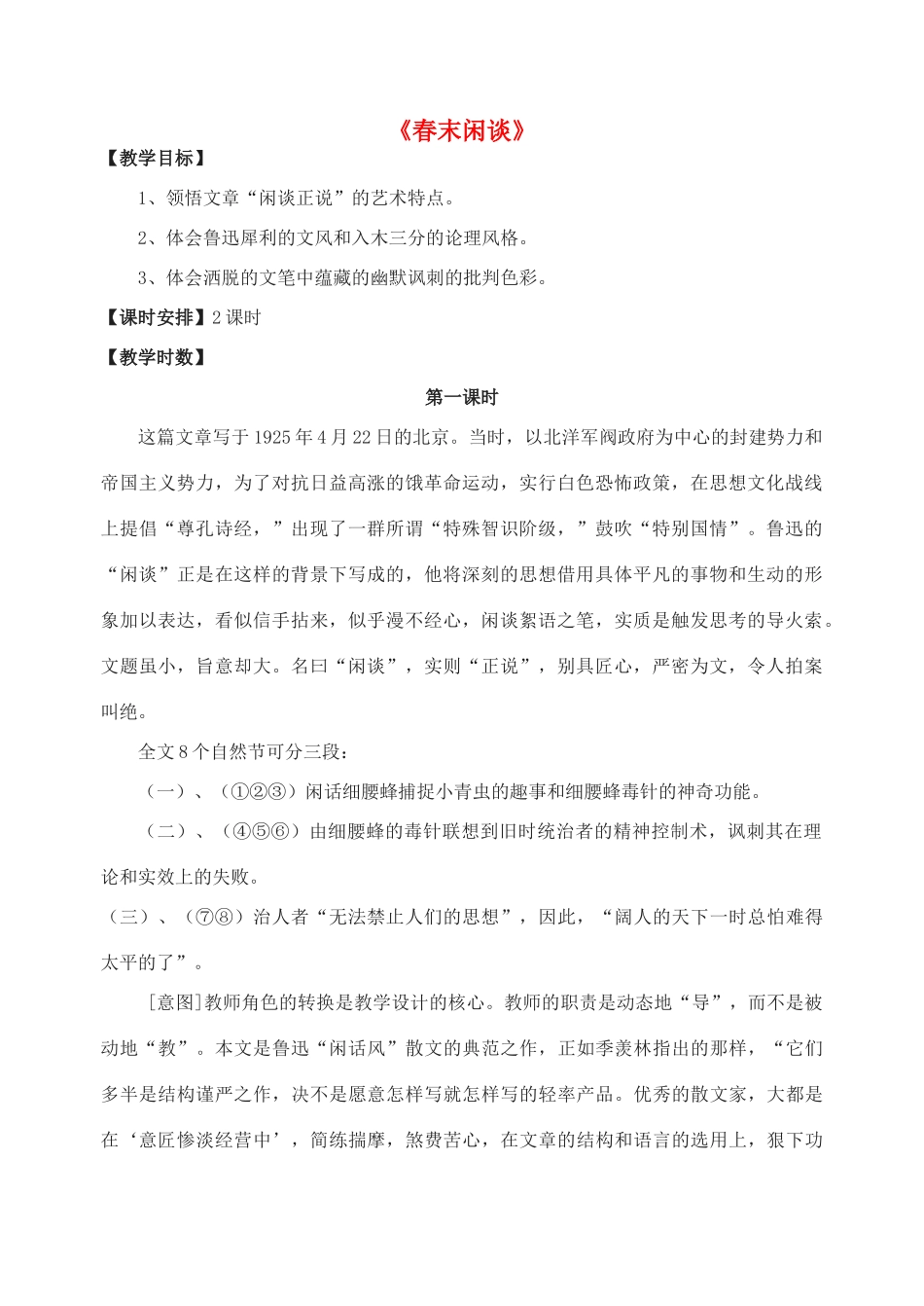高中语文《春末闲谈》教案 苏教版选修《现代散文选读》-苏教版高二《现代散文选读》语文教案_第1页