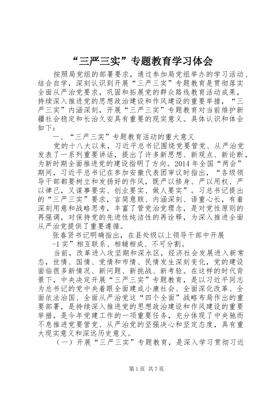 “三严三实”专题教育学习体会_第1页