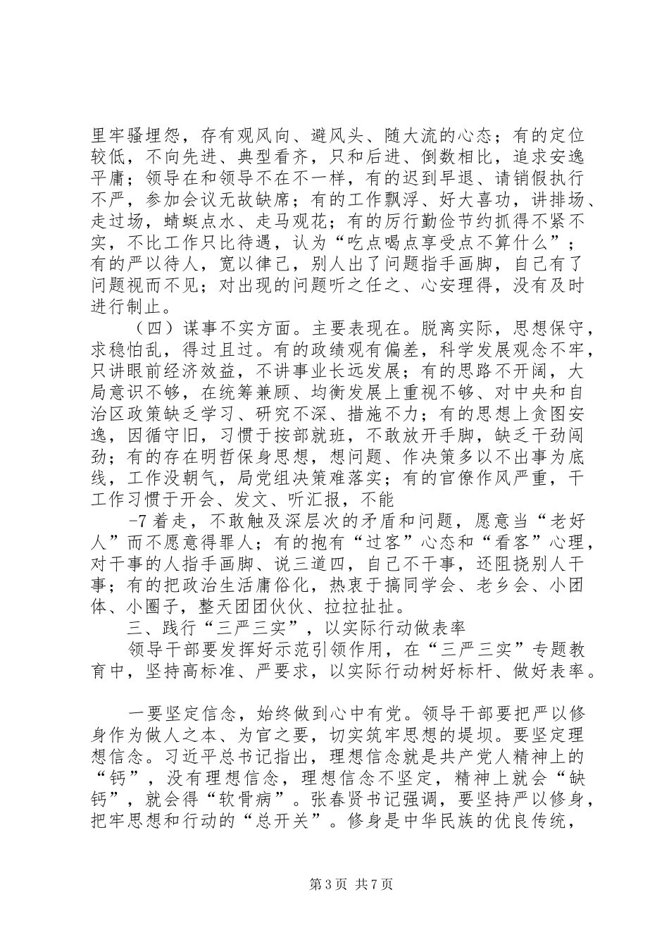 “三严三实”专题教育学习体会_第3页