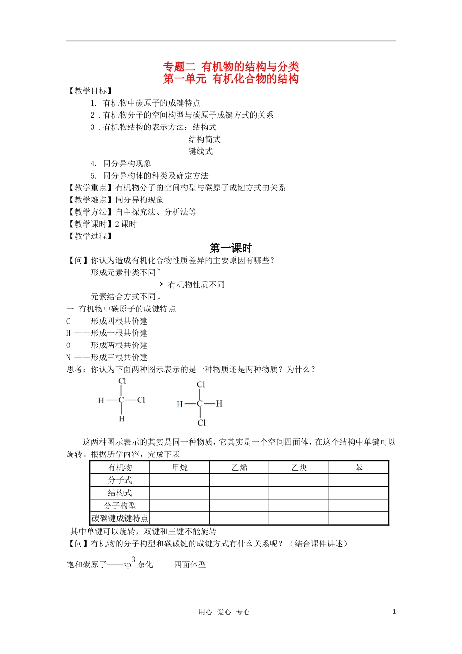 高中化学 2.1《有机化合物的结构》教案 苏教版选修5_第1页