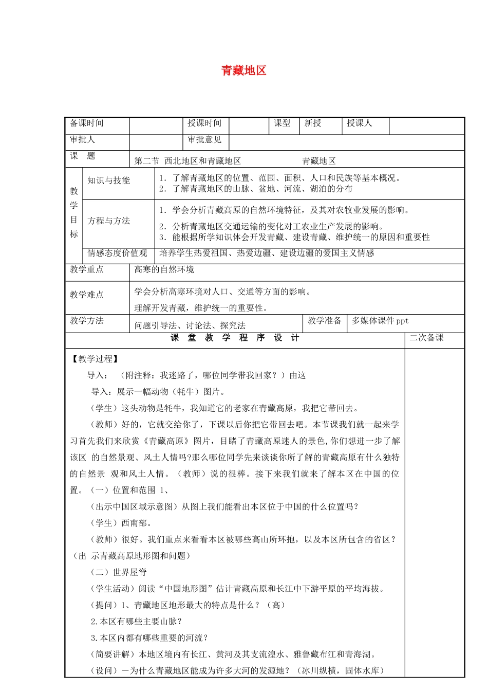 八年级地理下册 5.3 西北地区和青藏地区 青藏地区教案 （新版）湘教版-（新版）湘教版初中八年级下册地理教案_第1页