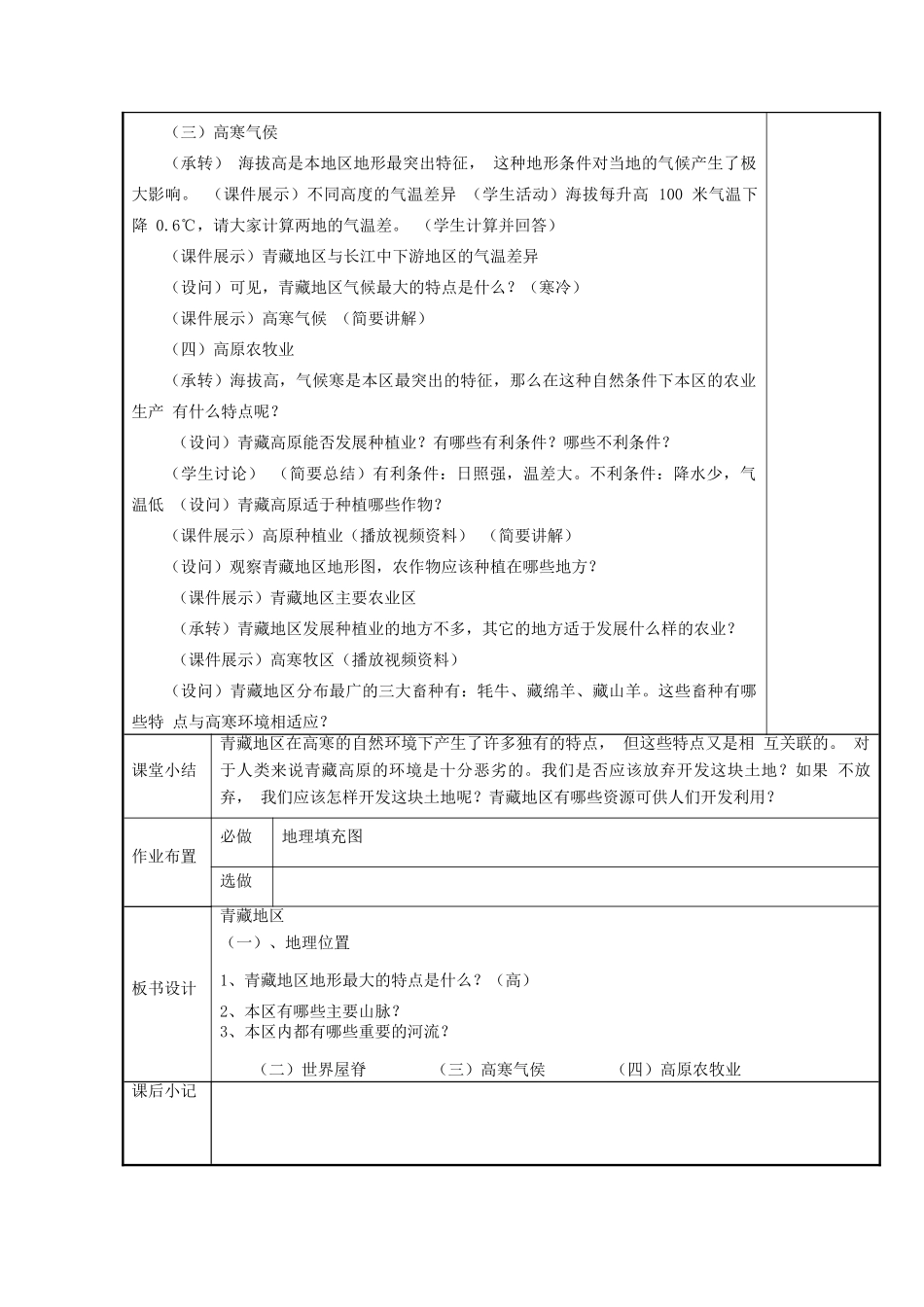 八年级地理下册 5.3 西北地区和青藏地区 青藏地区教案 （新版）湘教版-（新版）湘教版初中八年级下册地理教案_第2页