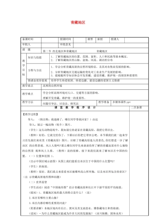 八年级地理下册 5.3 西北地区和青藏地区 青藏地区教案 （新版）湘教版-（新版）湘教版初中八年级下册地理教案