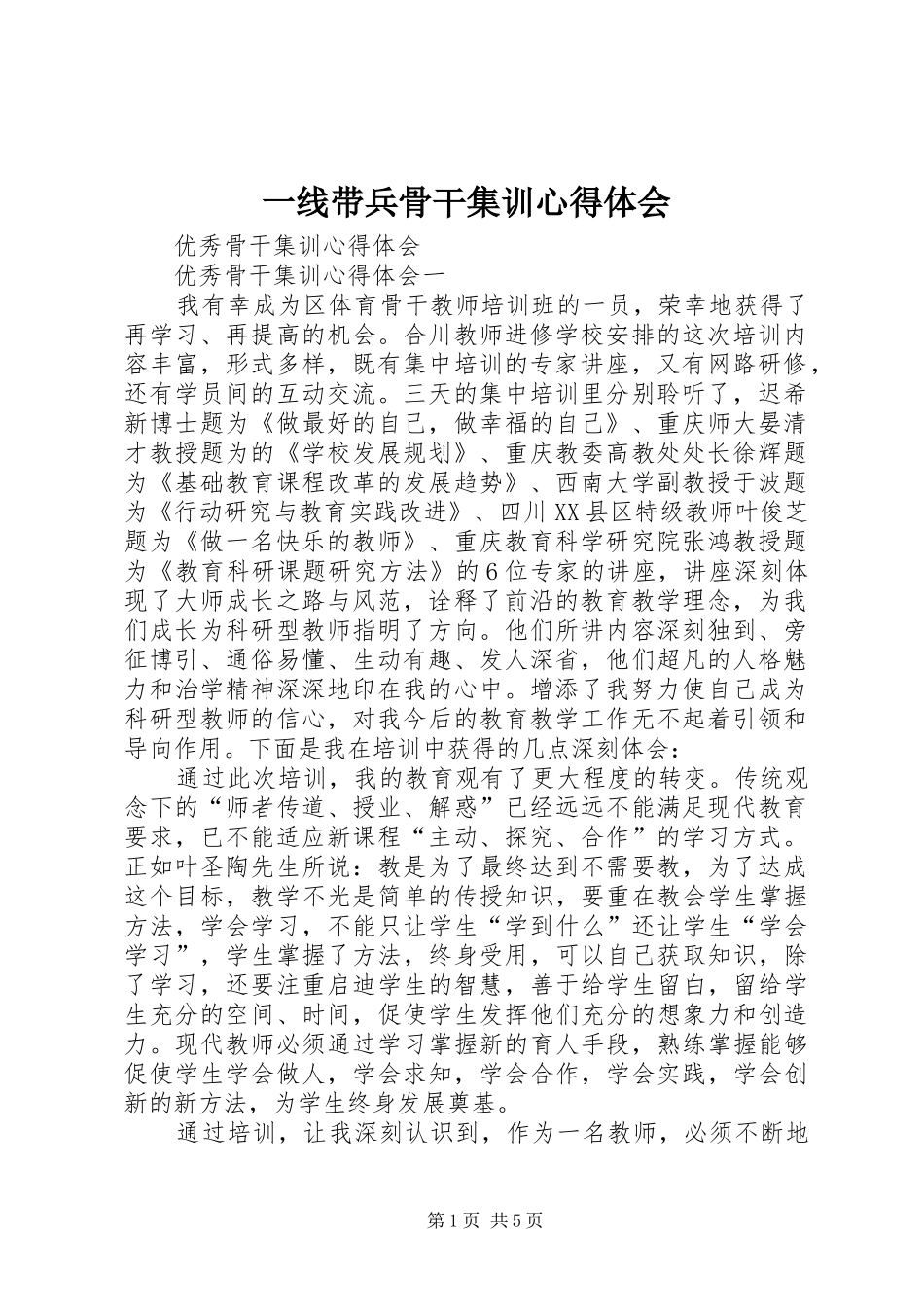 一线带兵骨干集训心得体会_第1页