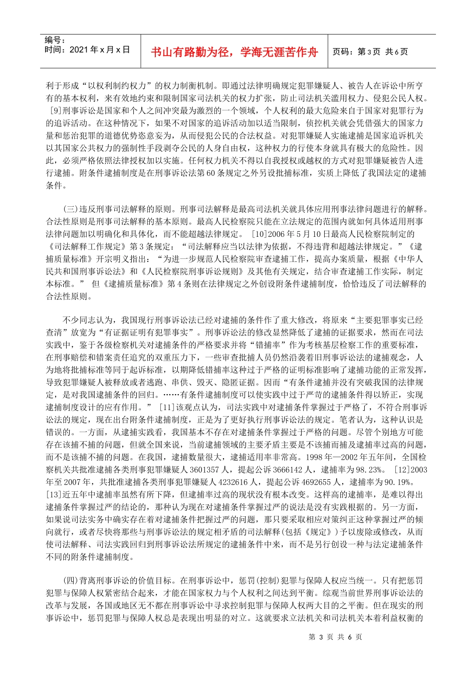 法律知识批判附条件逮捕制度_第3页