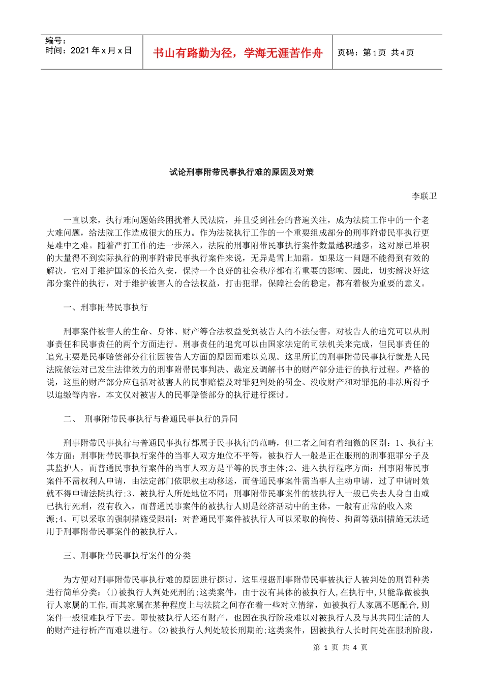 法律知识对策试论刑事附带民事执行难的原因及_第1页