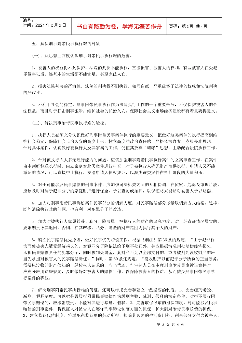 法律知识对策试论刑事附带民事执行难的原因及_第3页