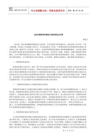 法律知识对策试论刑事附带民事执行难的原因及