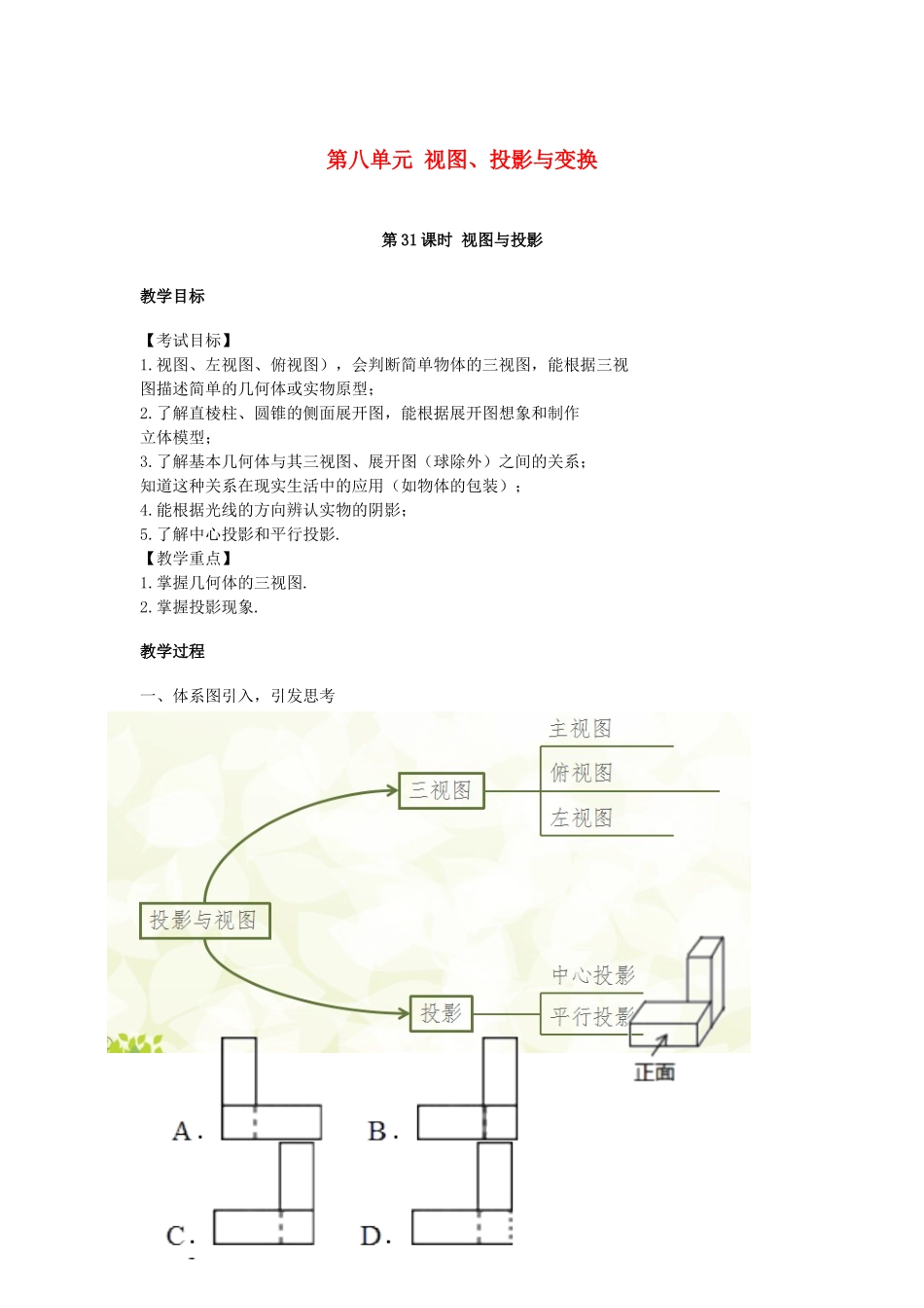 湖南省中考数学复习 第8单元 视图、投影与变换 第31课时 视图与投影教案-人教版初中九年级全册数学教案_第1页