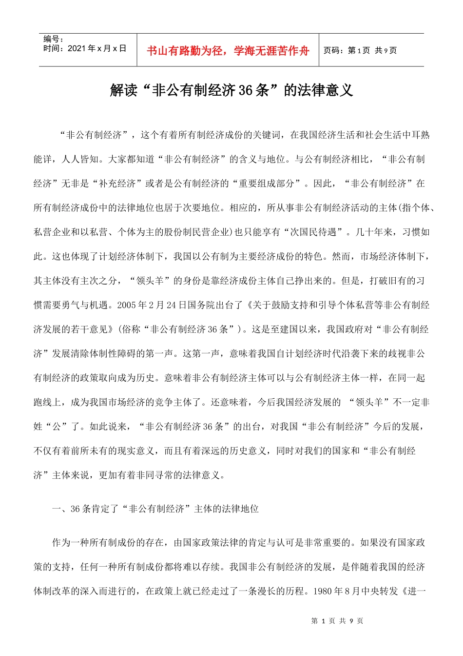 解读“非公有制经济36条”的法律意义_第1页