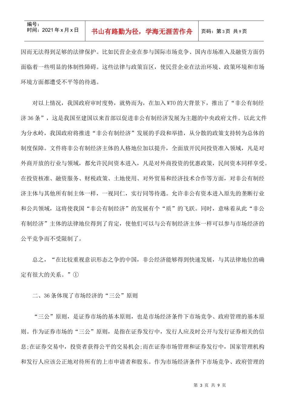 解读“非公有制经济36条”的法律意义_第3页