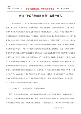 解读“非公有制经济36条”的法律意义