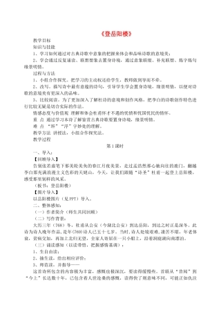 高中语文 第二单元 第4课《登岳阳楼》教案 新人教版选修《中国古代诗歌散文欣赏》-新人教版高二《中国古代诗歌散文欣赏》语文教案
