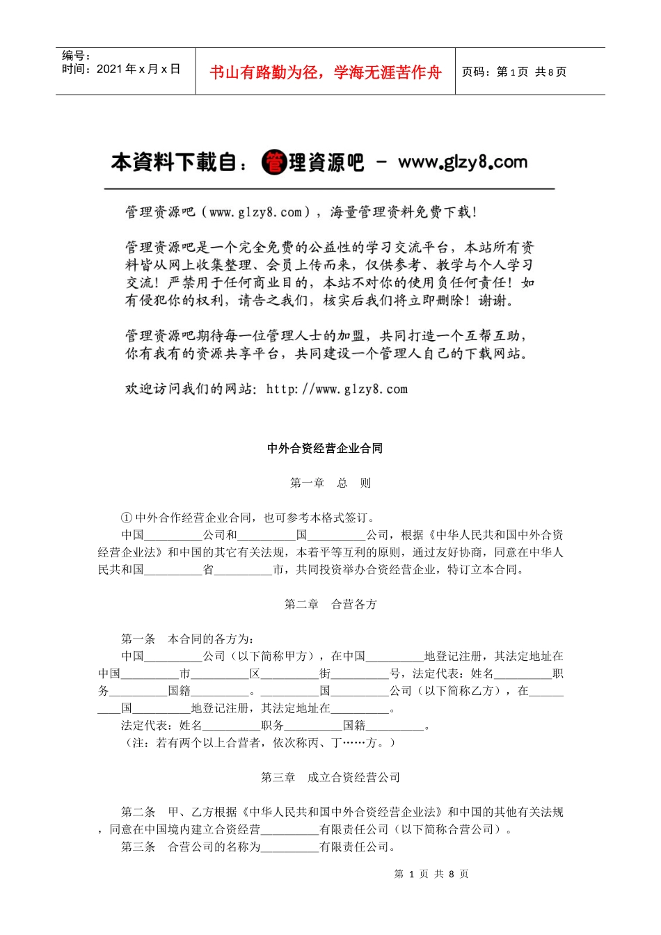 中外合资经营企业合同_第1页