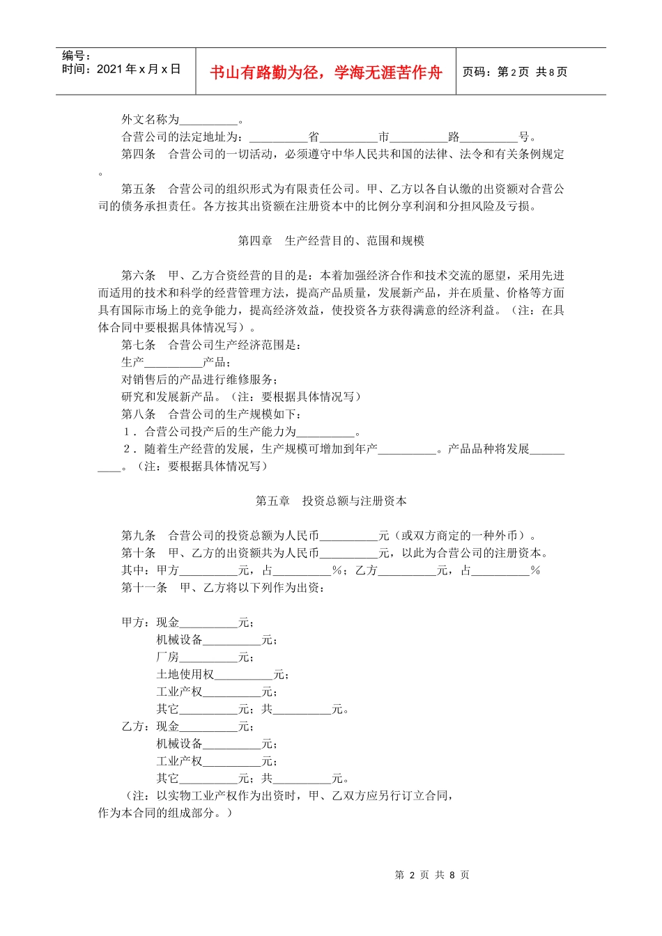 中外合资经营企业合同_第2页