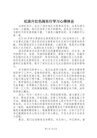纪录片红色闽东行学习心得体会
