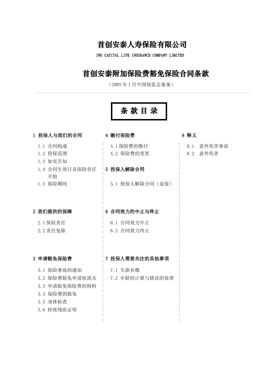 WP_首创安泰附加保险费豁免保险合同条款_第1页