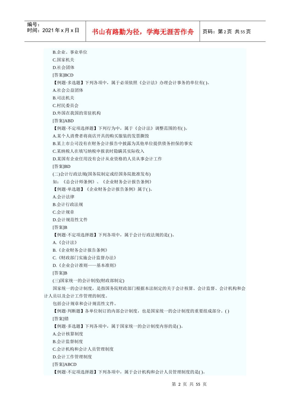 XXXX年会计从业资格考试财经法规笔记_第2页