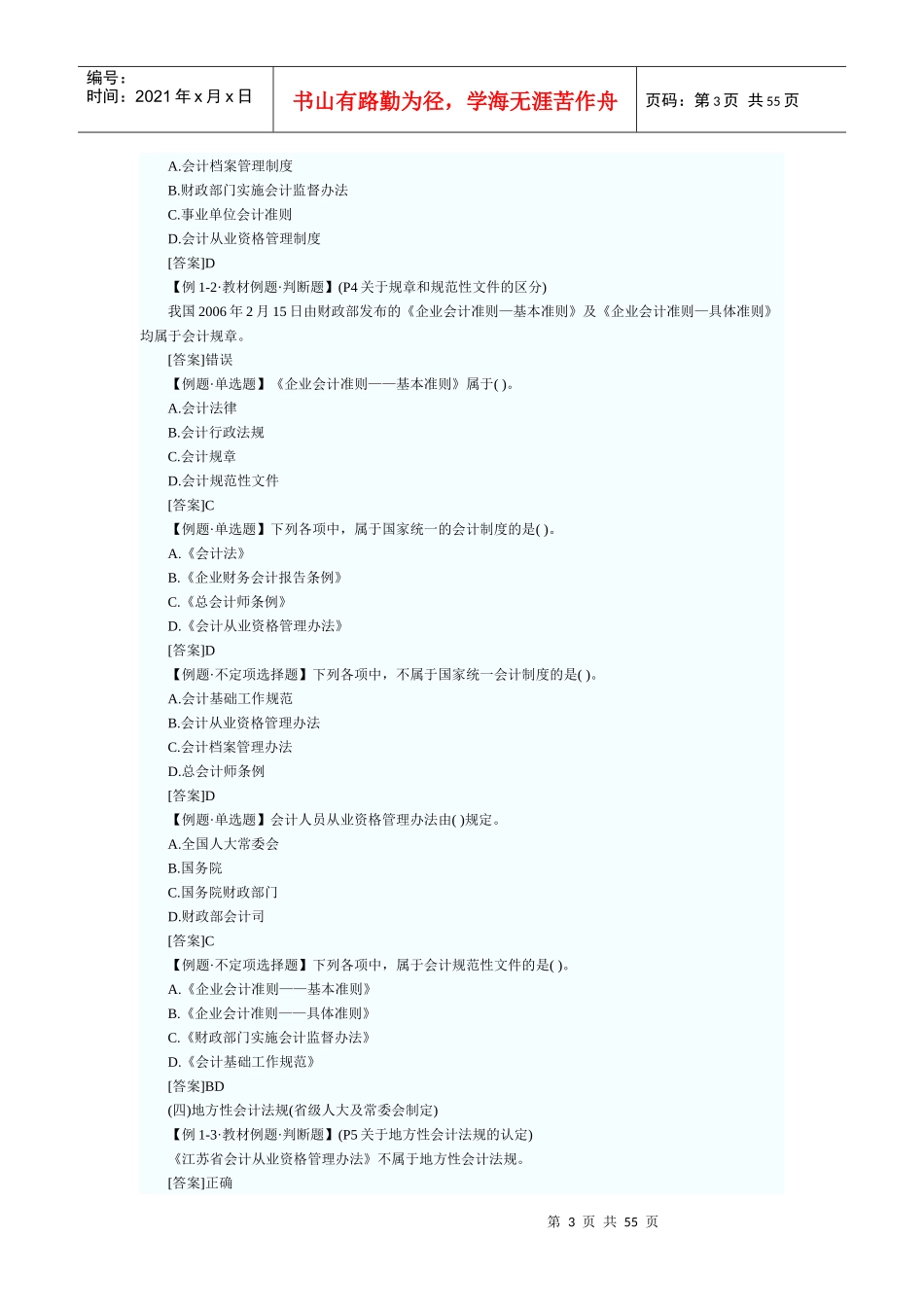 XXXX年会计从业资格考试财经法规笔记_第3页