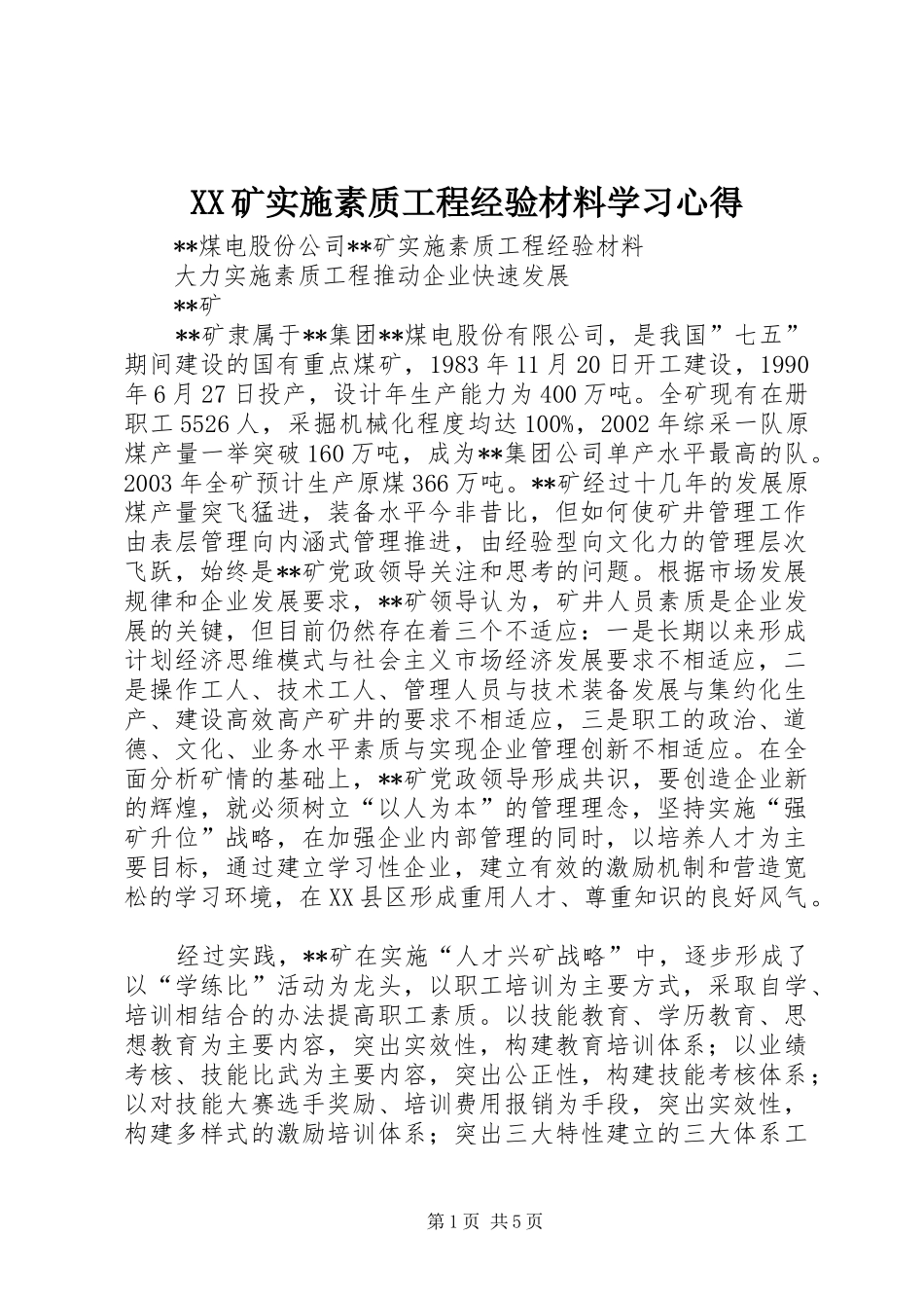 XX矿实施素质工程经验材料学习心得_第1页