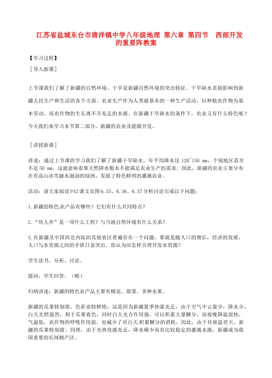 江苏省盐城东台市唐洋镇中学八年级地理 第六章 第四节  西部开发的重要阵教案_第1页