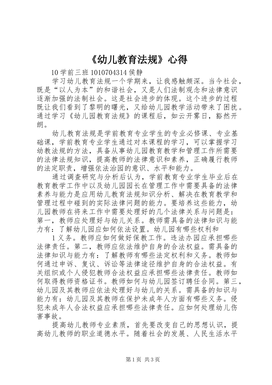 《幼儿教育法规》心得_第1页