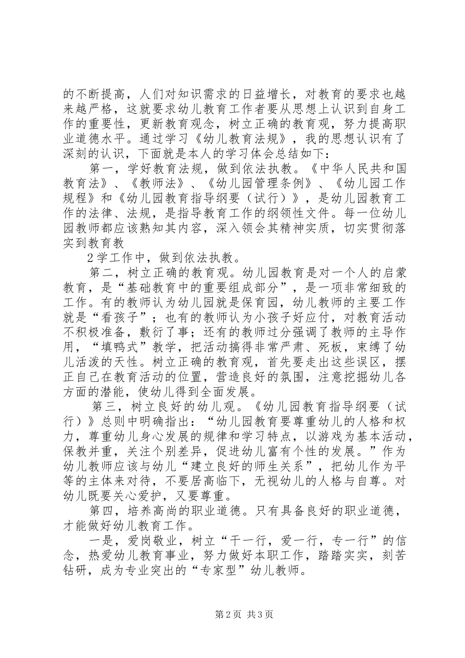 《幼儿教育法规》心得_第2页