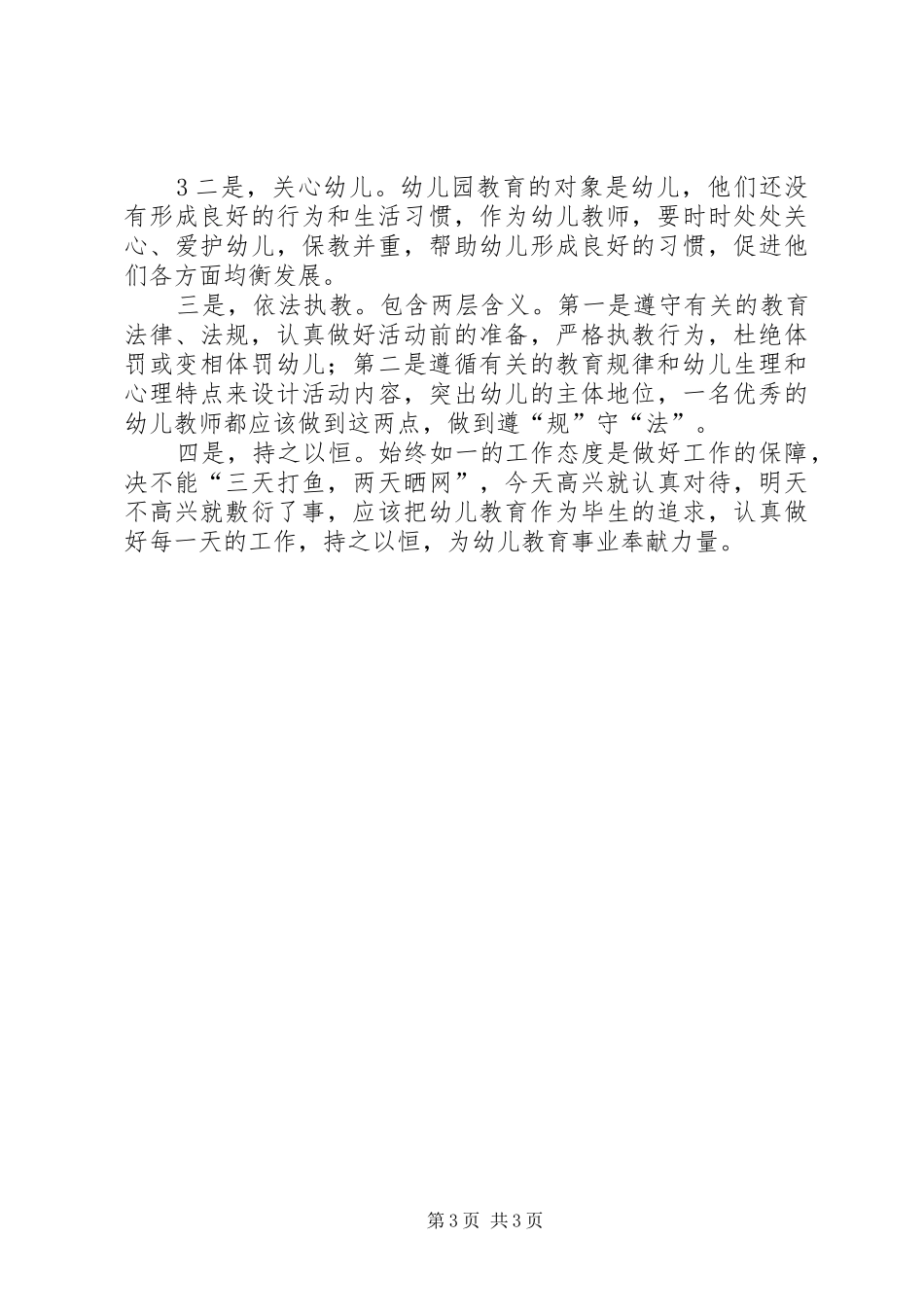 《幼儿教育法规》心得_第3页