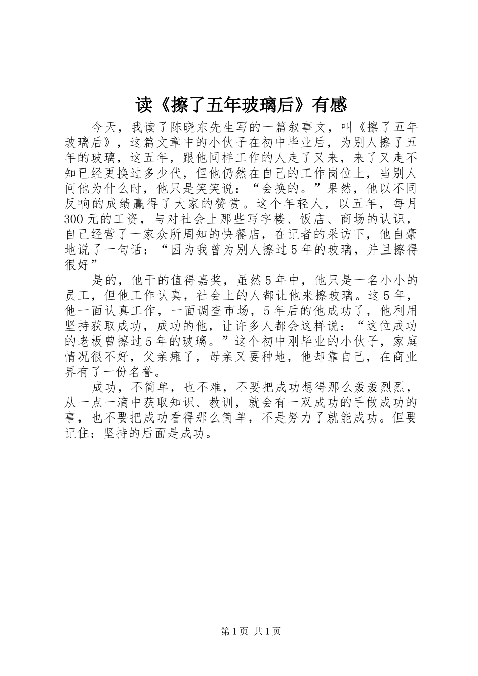 读《擦了五年玻璃后》有感_第1页