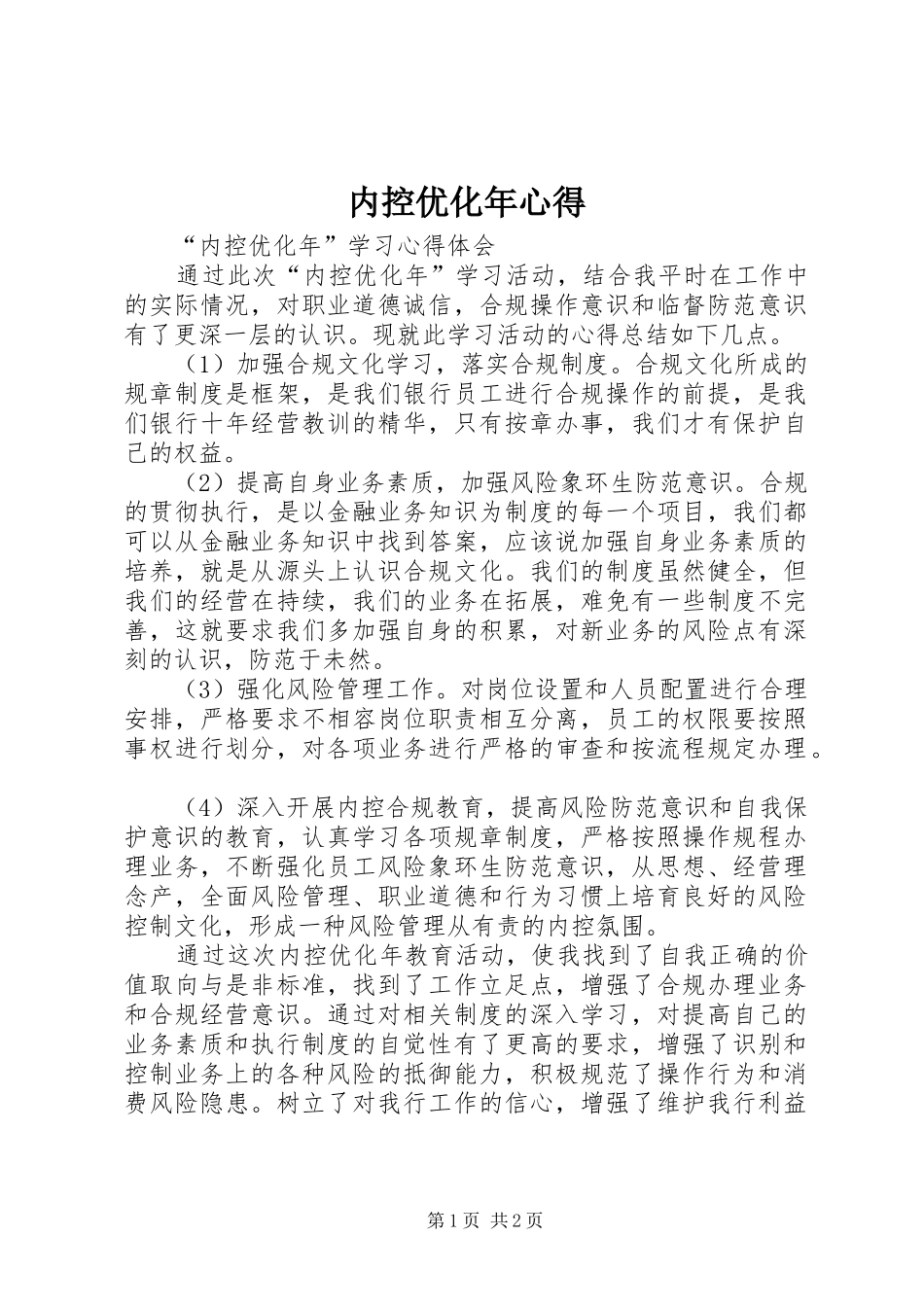 内控优化年心得_第1页
