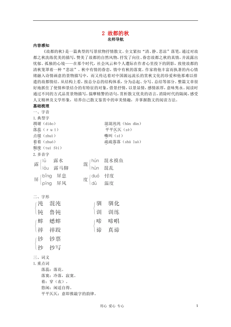 高中语文 故都的秋指导教案 新人教版必修2_第1页