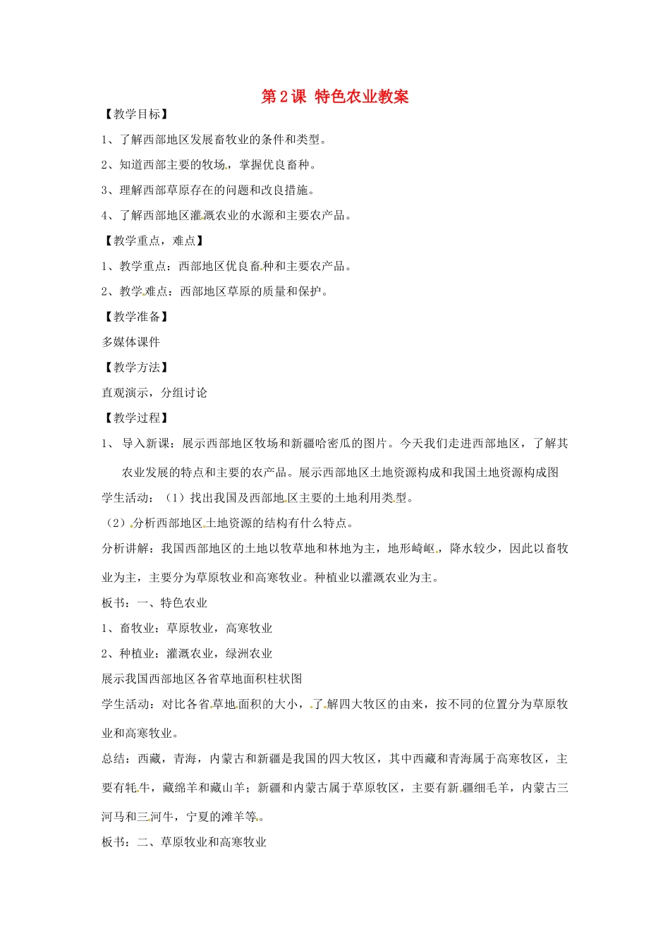 八年级地理下册 10.2《特色农业》教案 商务星球版_第1页