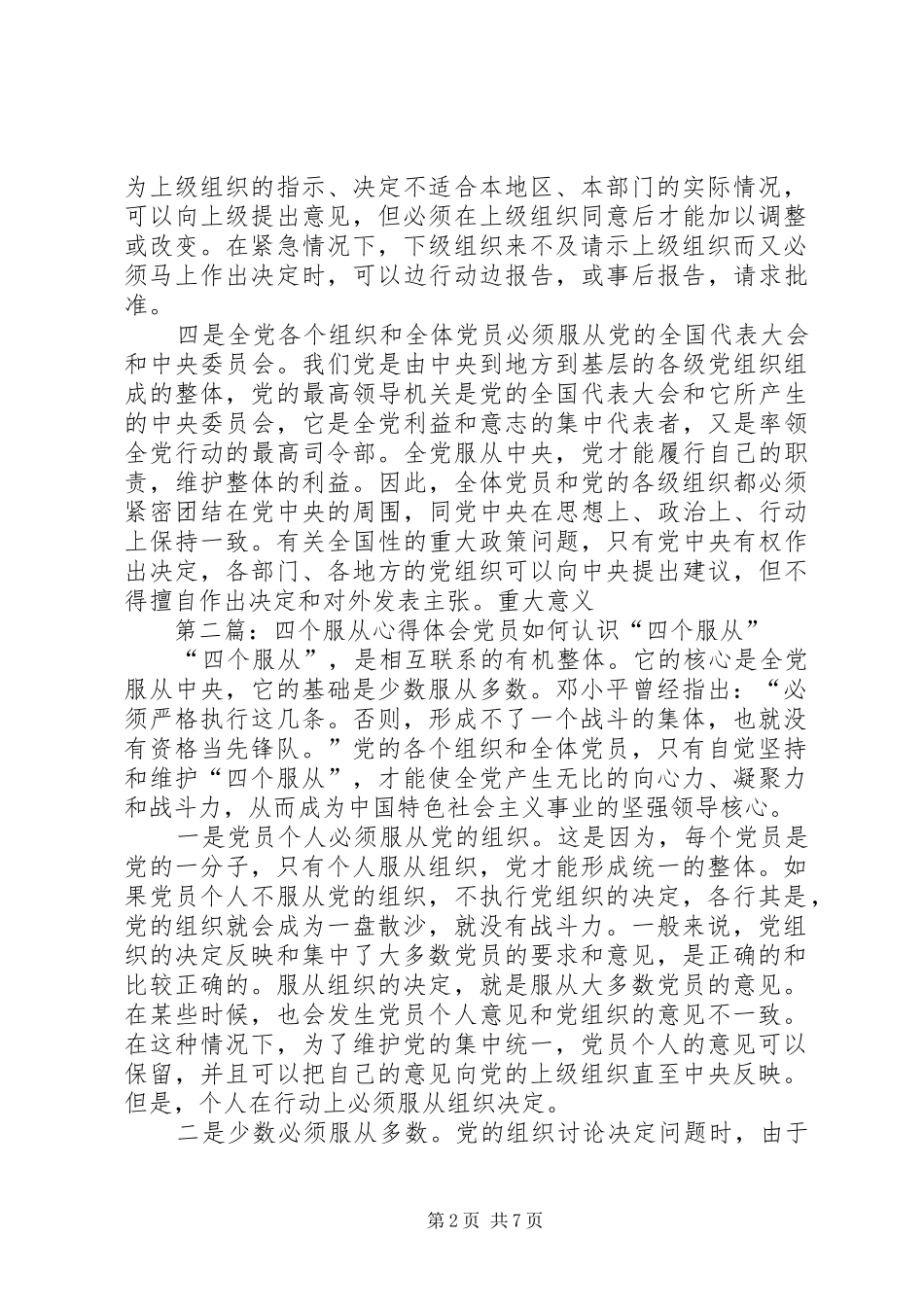 四个服从心得体会_第2页