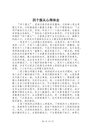 四个服从心得体会