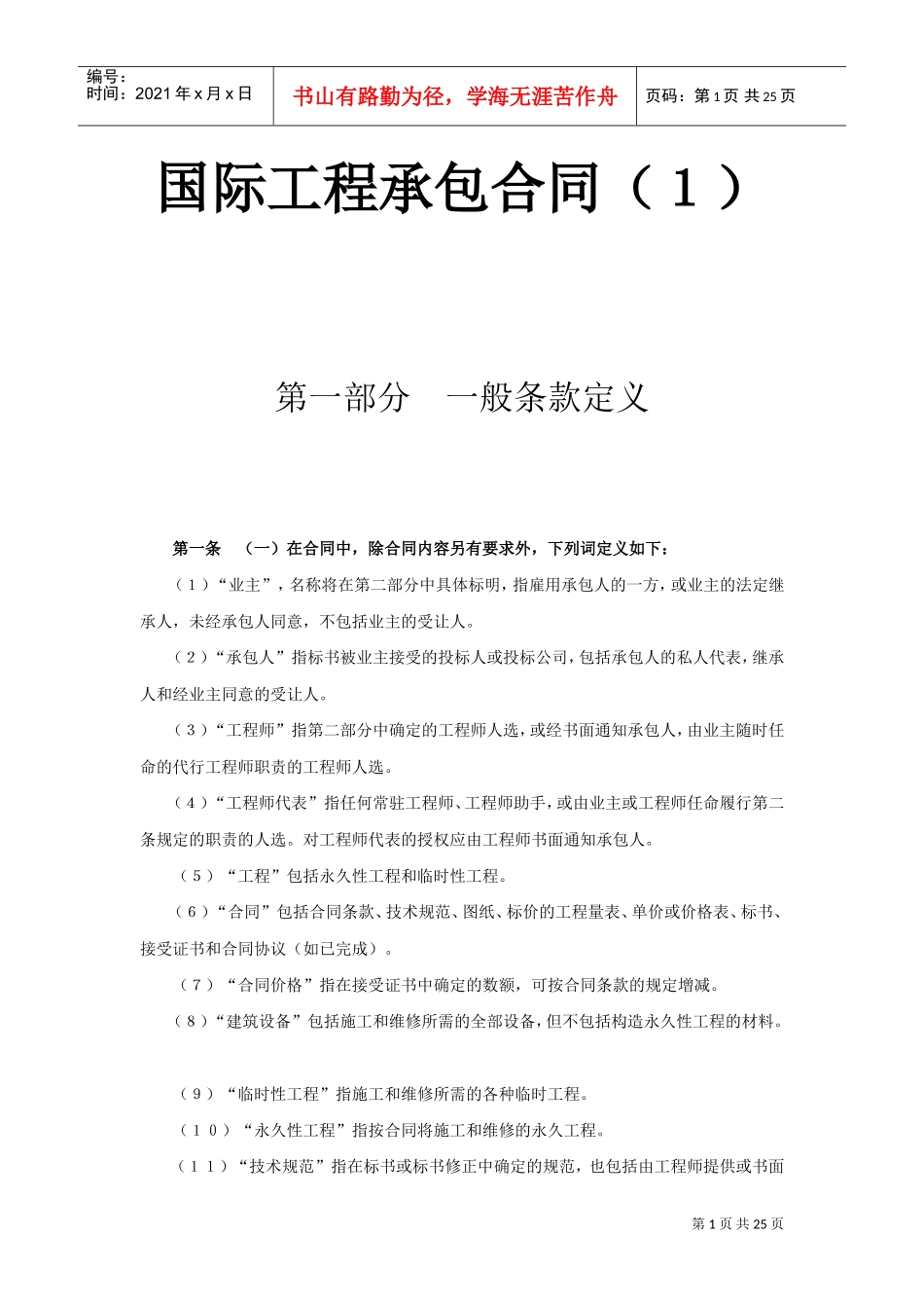 国际工程承包合同（１）(DOC23页)_第1页