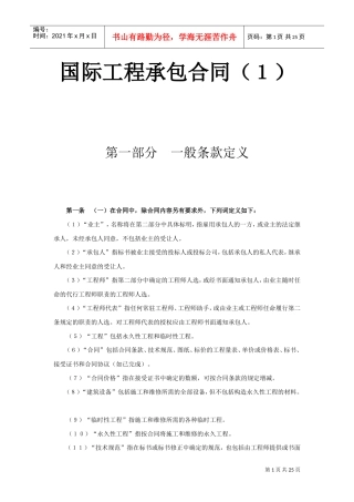 国际工程承包合同（１）(DOC23页)