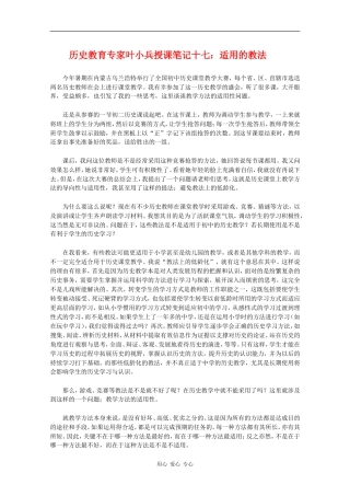高中历史教育专家叶小兵授课笔记十七：适用的教法