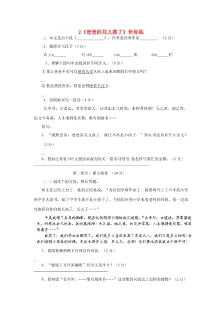 浙江省桐庐县富春江初级中学七年级语文下册 2《爸爸的花儿落了》伴你练
