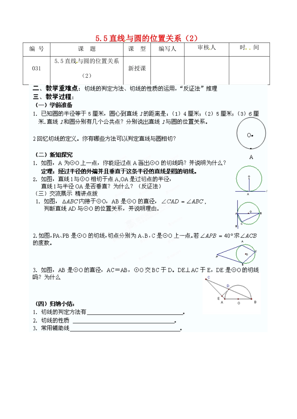 江苏省灌南县九年级数学上册《5.5直线与圆的位置关系（2）》教案 苏科版_第1页