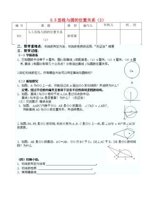 江苏省灌南县九年级数学上册《5.5直线与圆的位置关系（2）》教案 苏科版