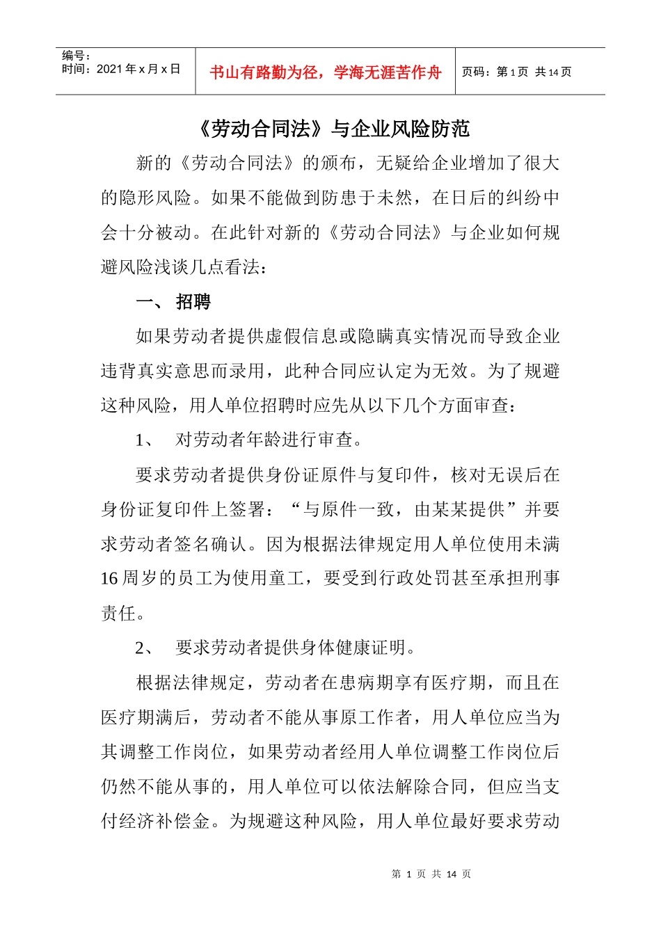 劳动合同法与企业风险的防范_第1页
