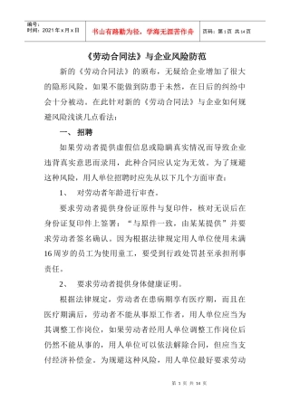 劳动合同法与企业风险的防范