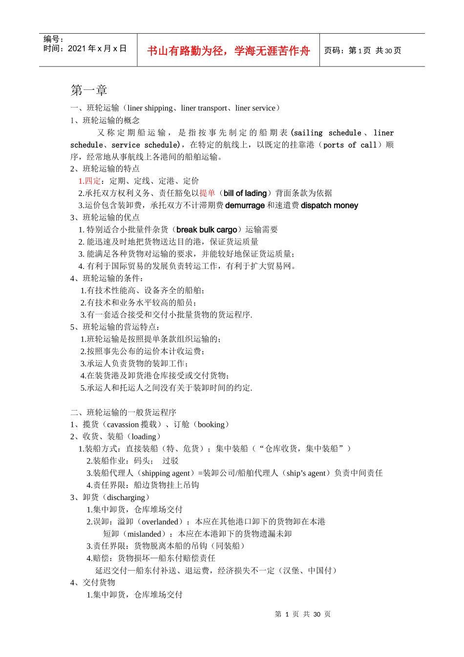 外贸运输实务与法规整理_第1页